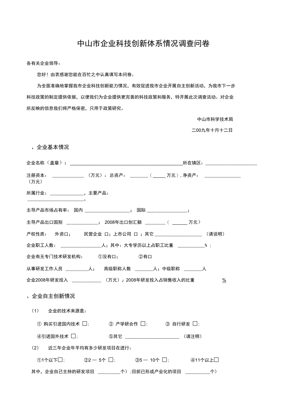 中山市企业科技创新体系情况调查问卷_第1页