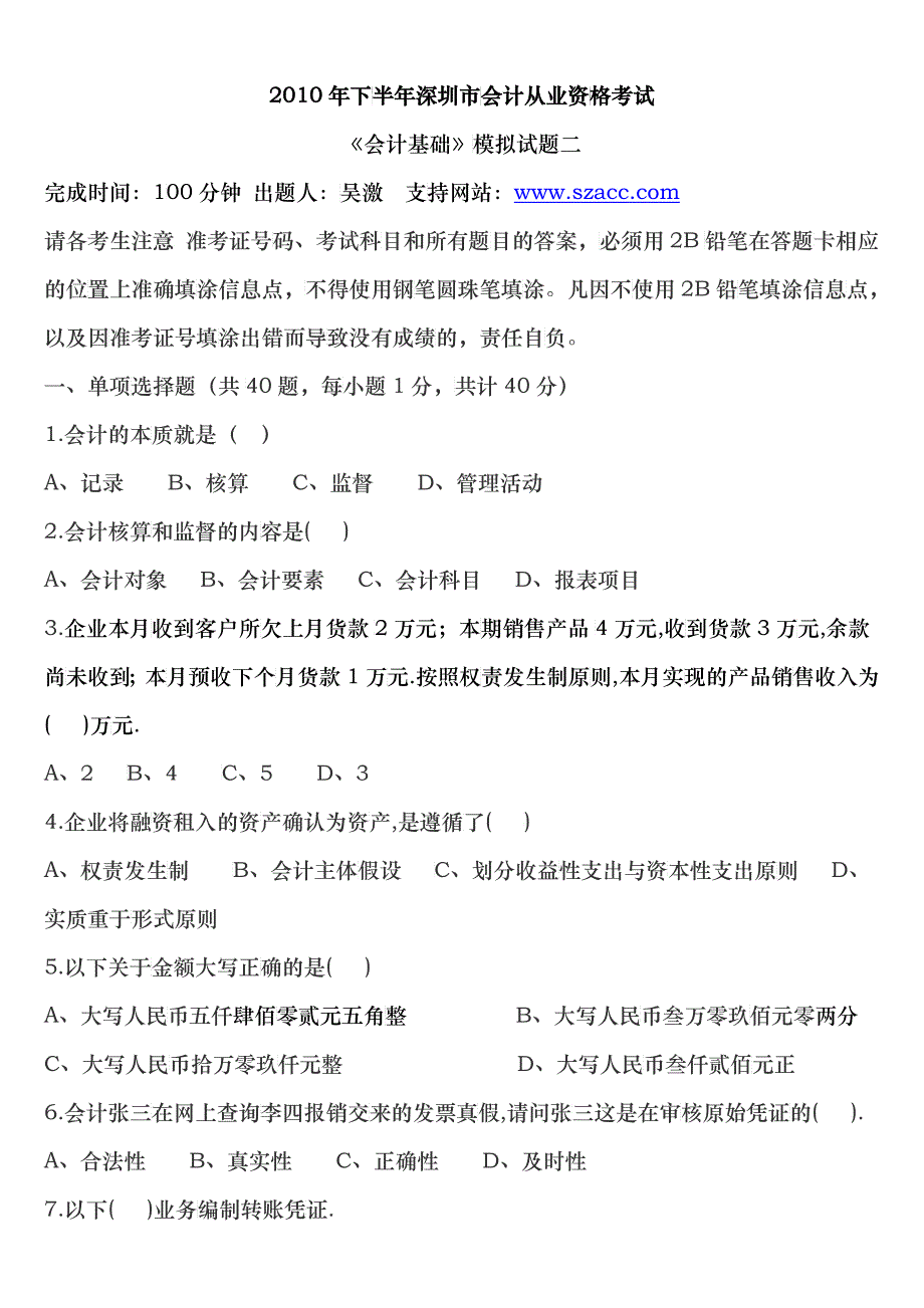 XXXX年下半年深圳市会计从业资格考试《会计基础》模拟试题二_第1页