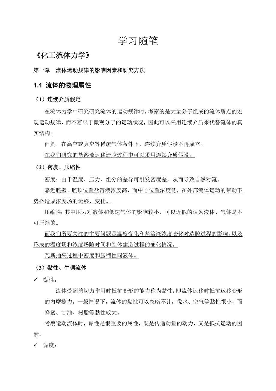 化工流体力学读书笔记.doc_第1页