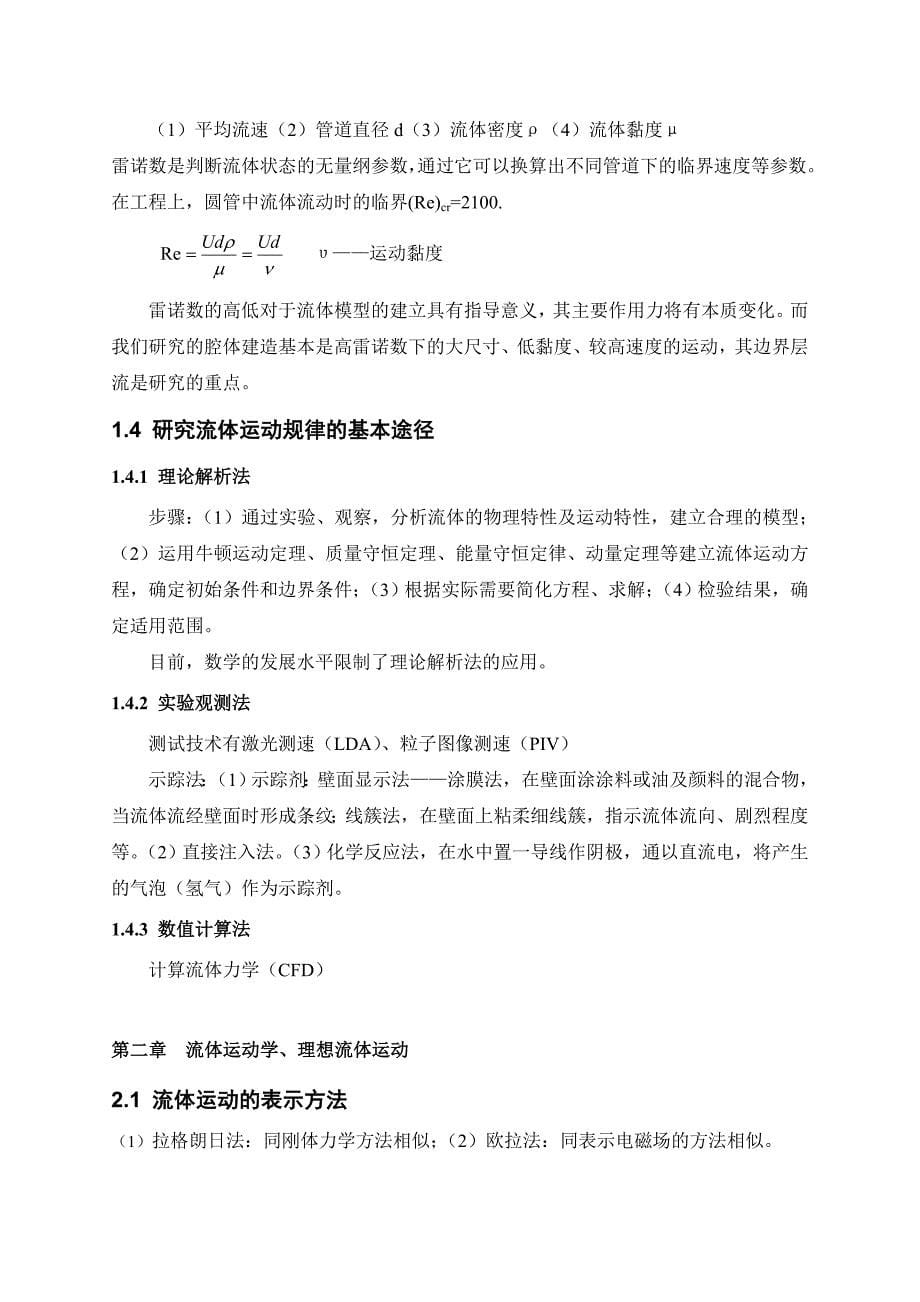 化工流体力学读书笔记.doc_第5页