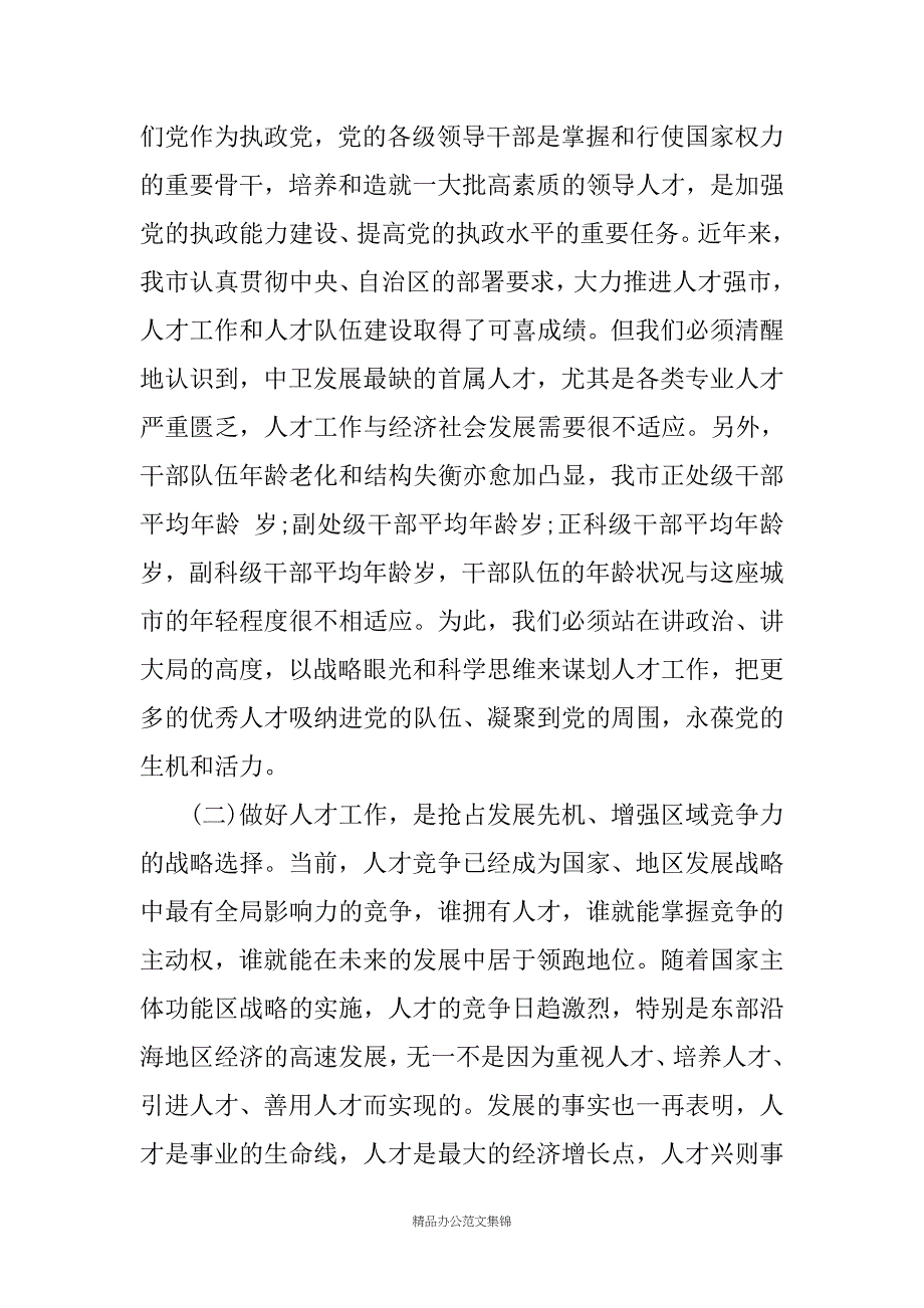 市委组织部长在全市人才工作会议上的讲话_第2页