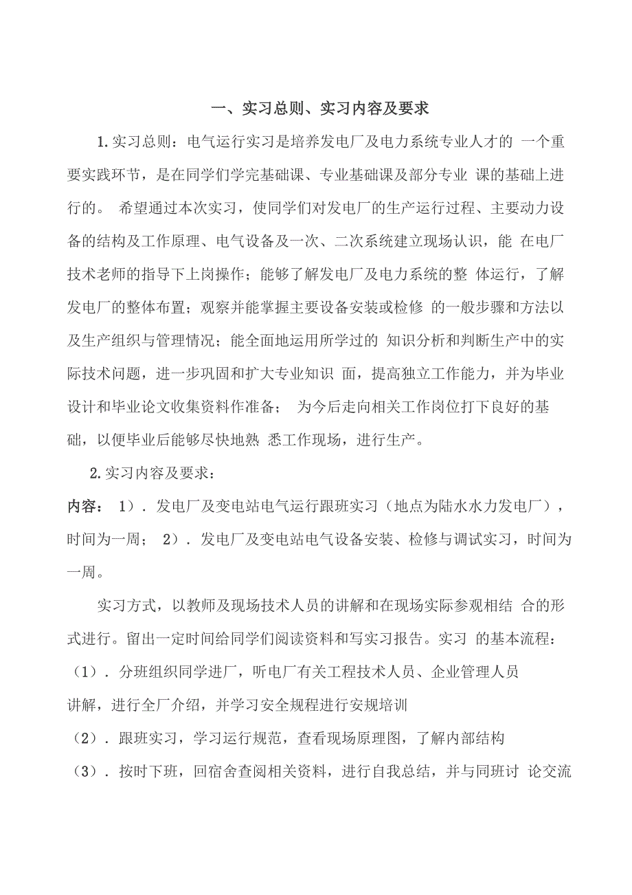 发电厂及电力系统实习报告_第1页