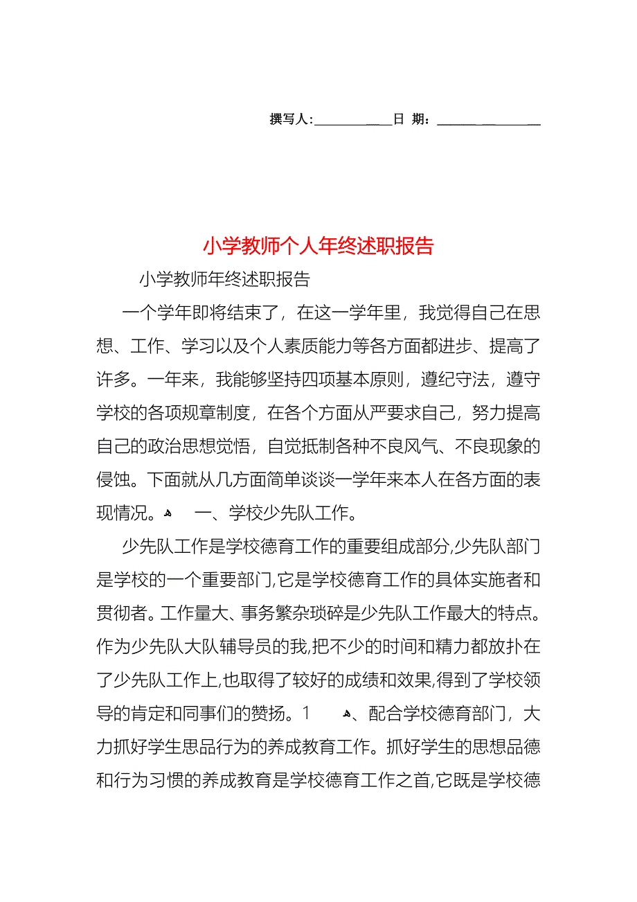 小学教师个人年终述职报告_第1页