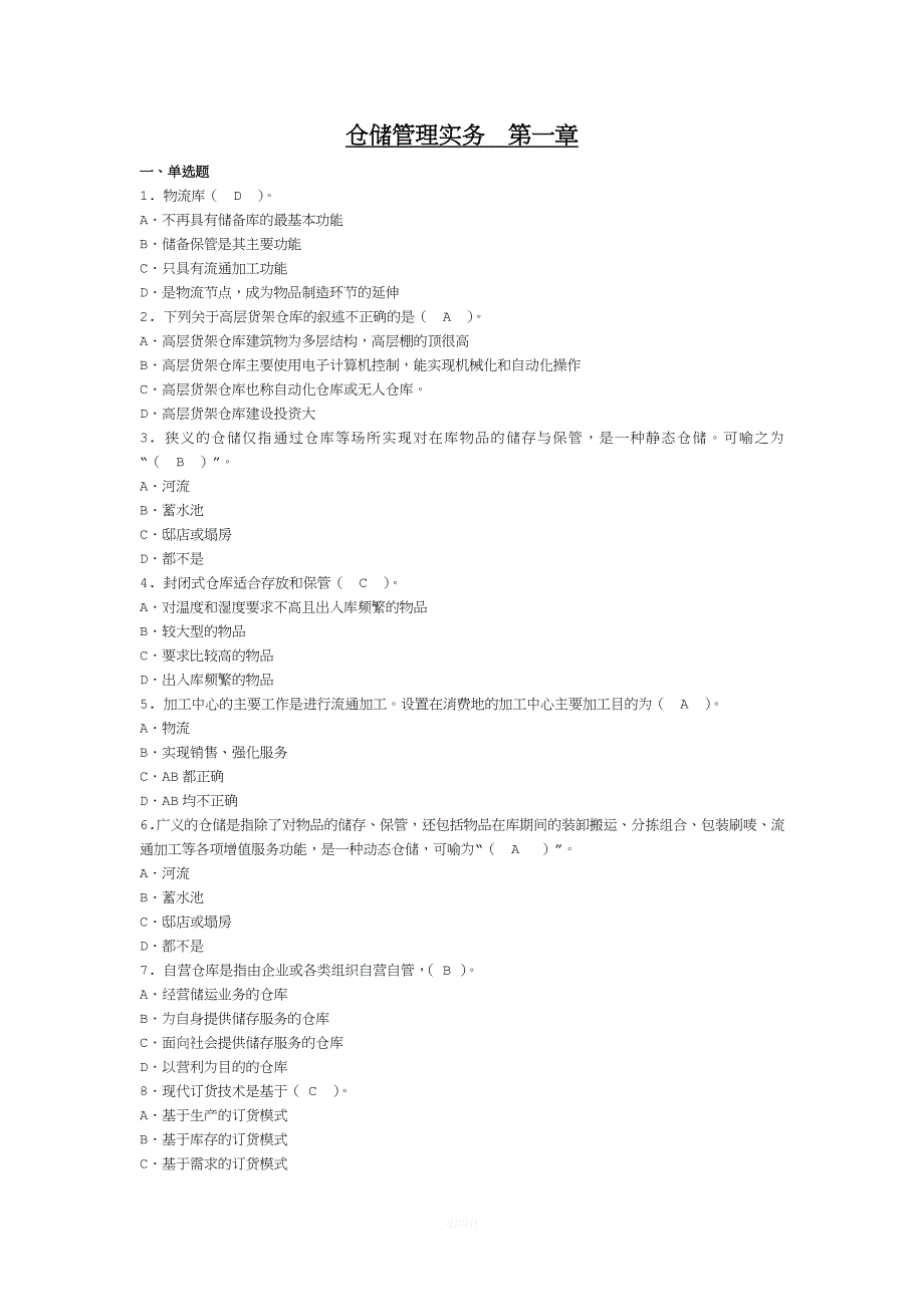 仓储业务基础知识.doc_第1页