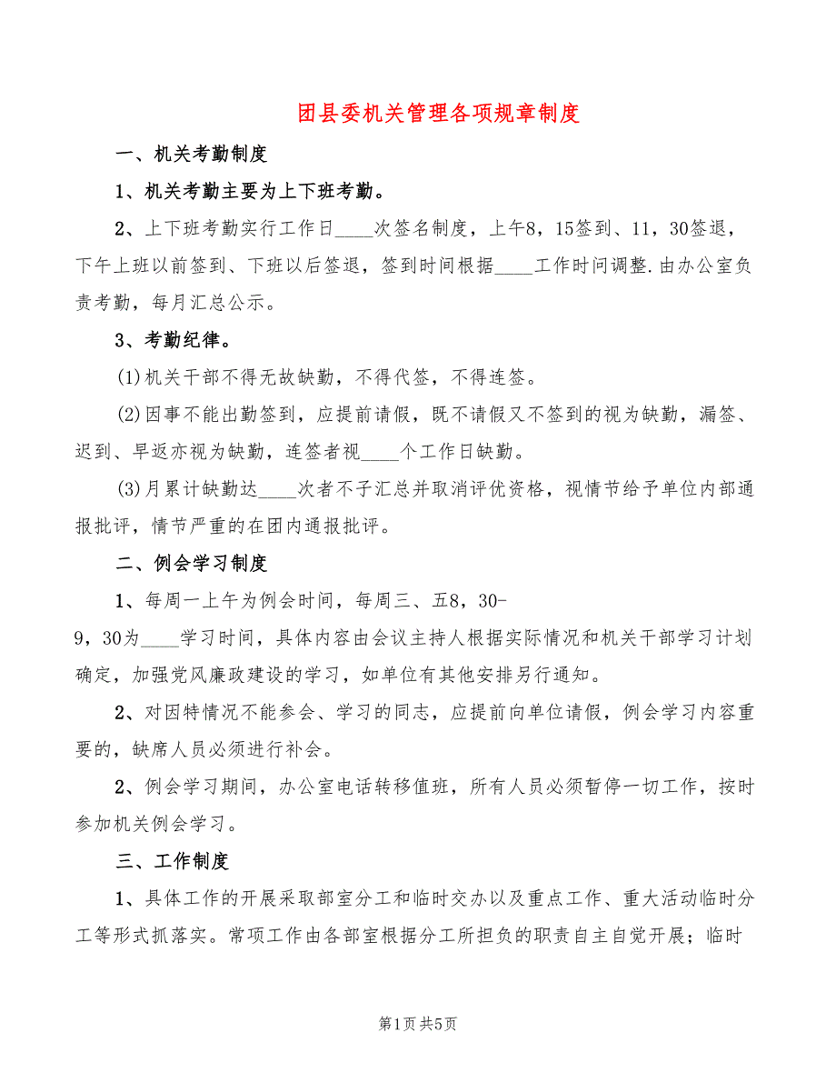 团县委机关管理各项规章制度_第1页