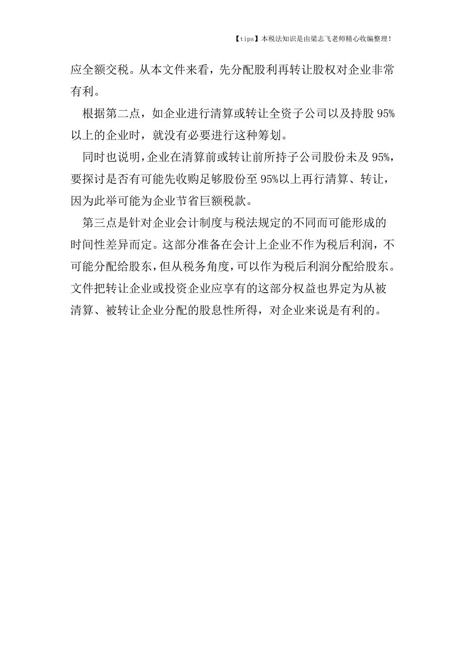 企业股权转让和哪些所得税有关.doc_第2页