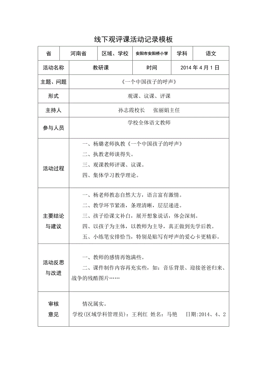 马艳线下观评课活动记录模板_第1页