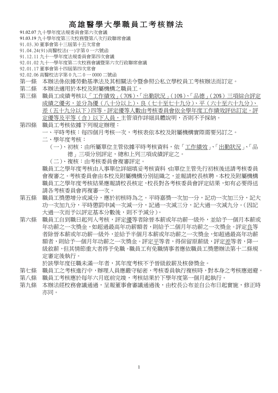 高雄医学大学职员工考核办法_第1页