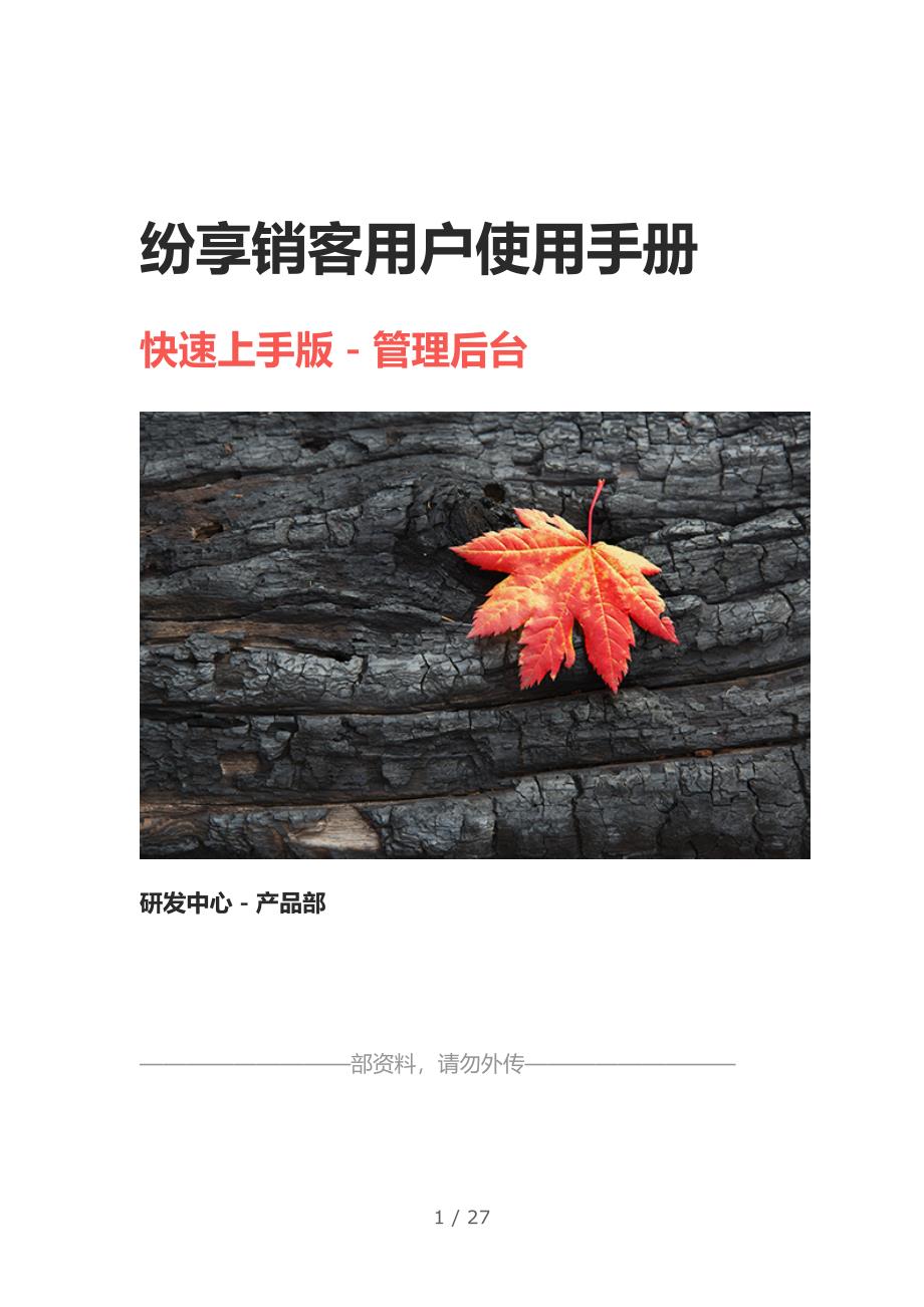 纷享销客用户使用手册簿-管理系统员(第二版)_第1页