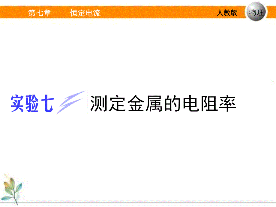 7实验七测定金属的电阻率_第1页