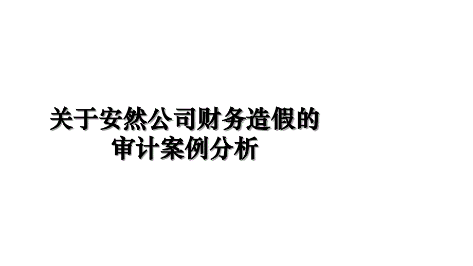 关于安然公司财务造假的审计案例分析教学提纲_第1页