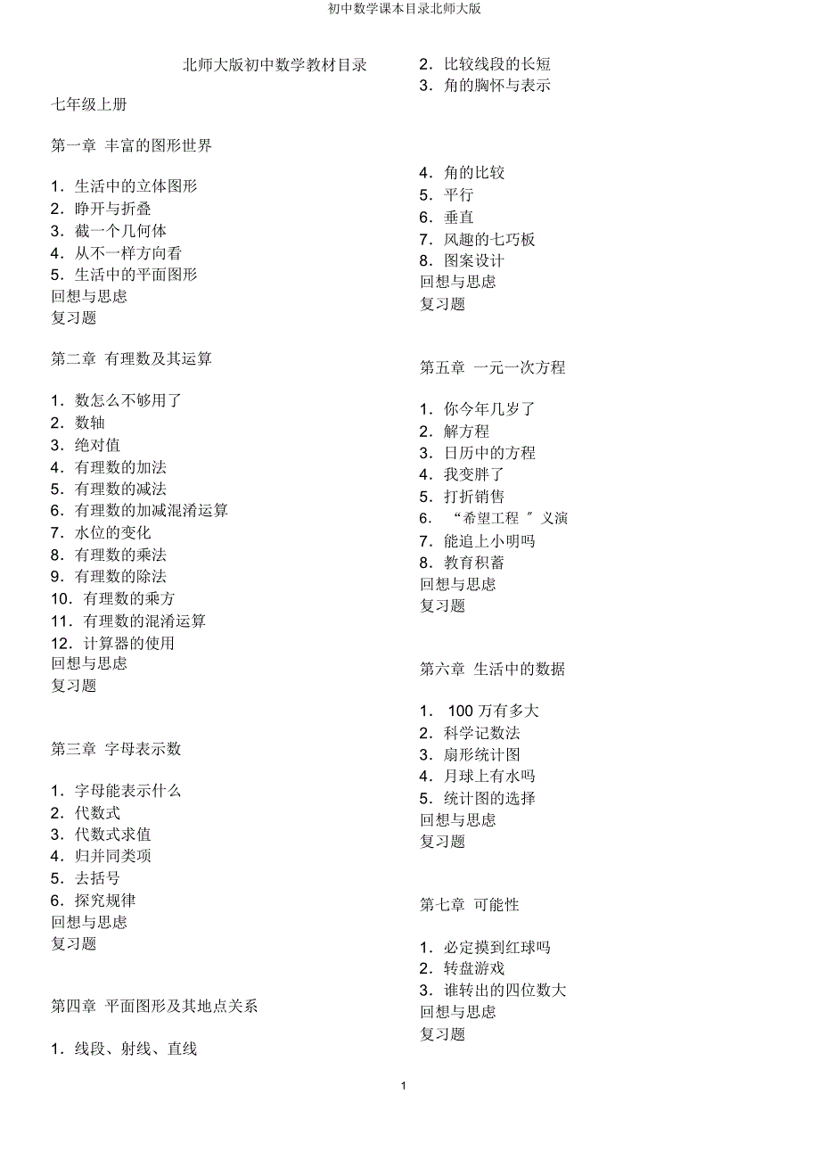 初中数学课本目录北师大.docx_第1页