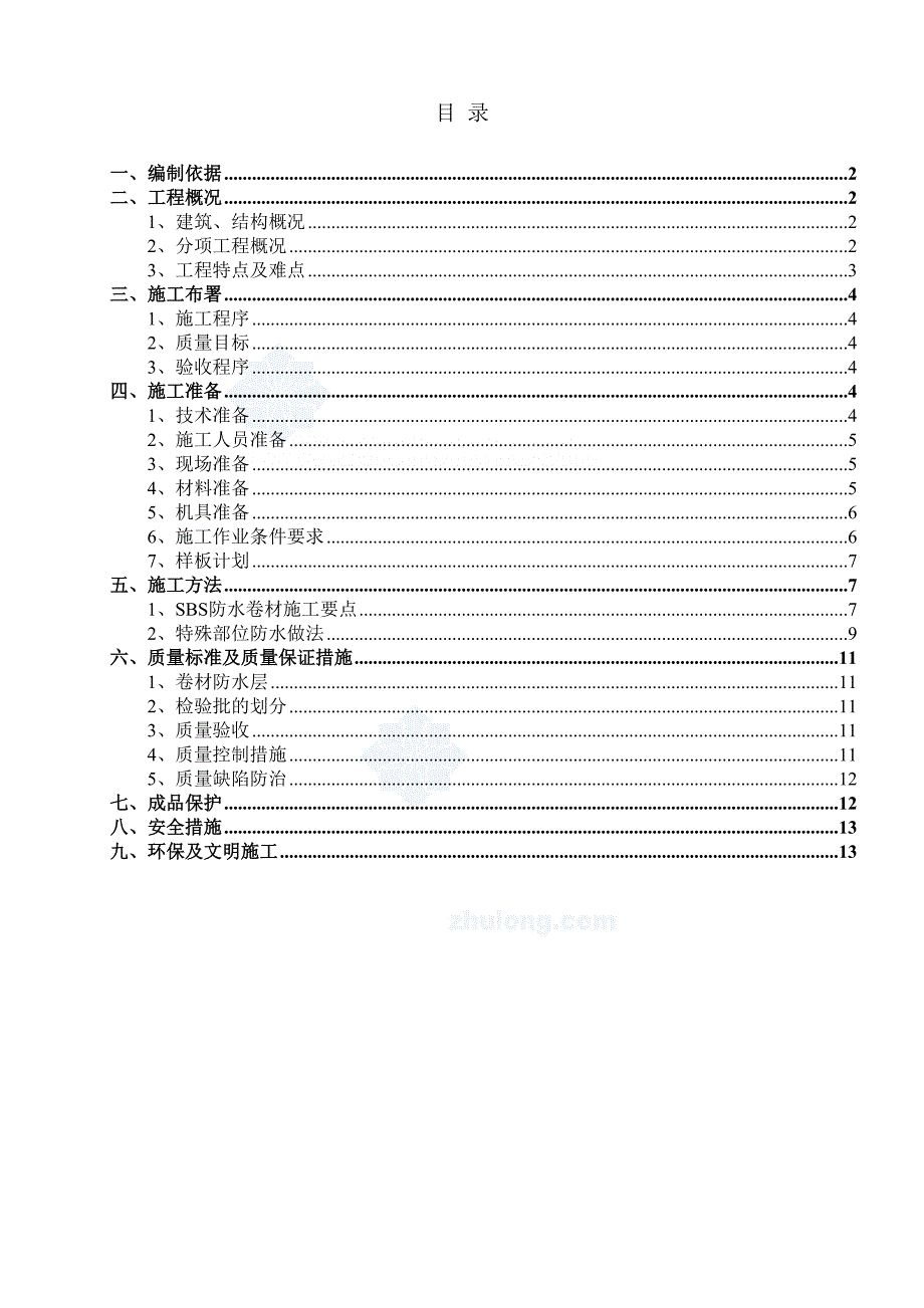 [云南]机场航站楼工程防水施工方案2_(DOC 15页)_第2页