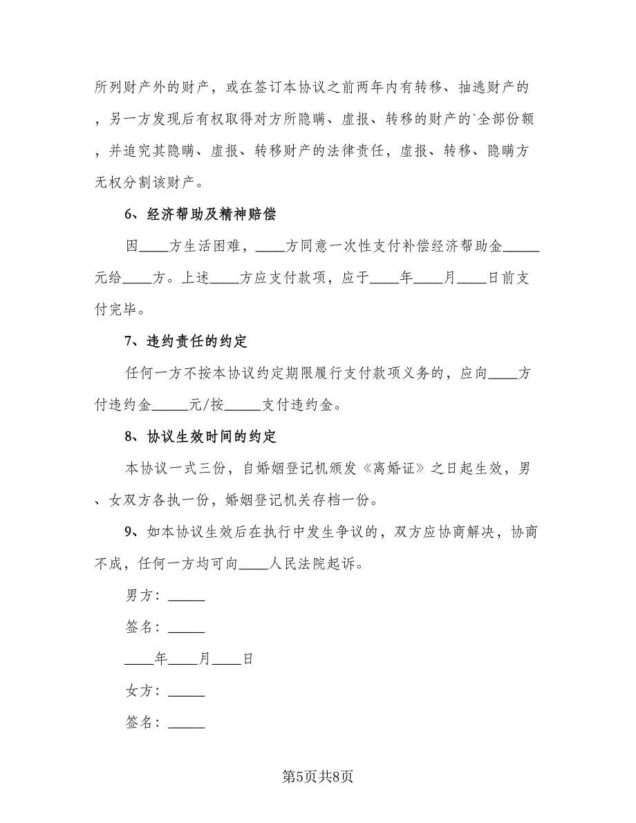 女方自愿离婚协议书模板（三篇）.doc_第5页