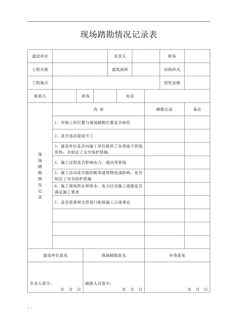 现场踏勘记录表_第1页