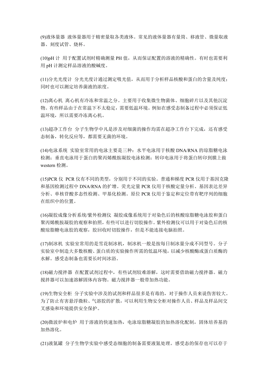 分子生物学实验室需要的仪器配置_第2页