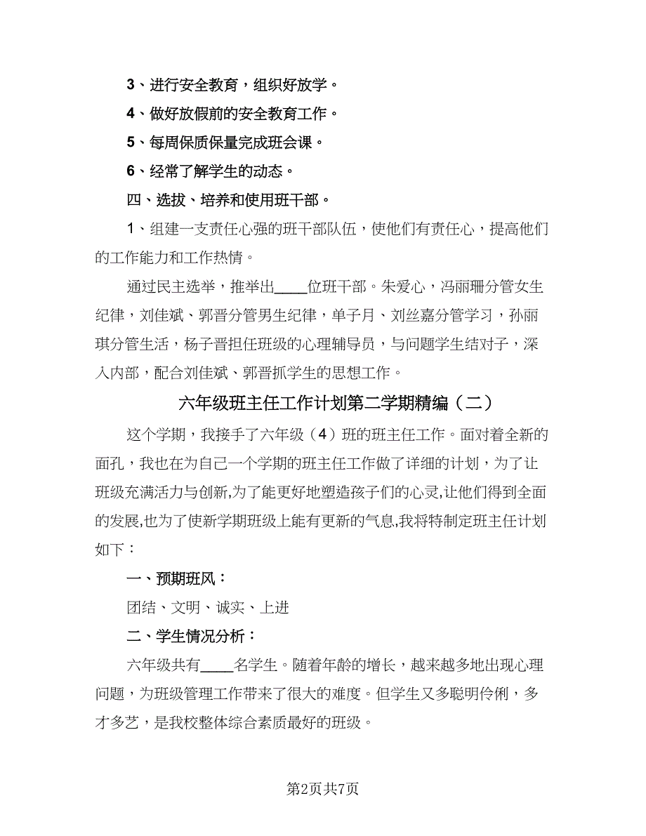 六年级班主任工作计划第二学期精编（2篇）.doc_第2页