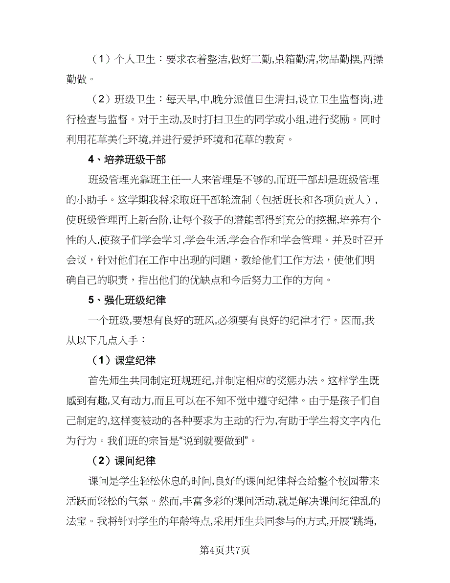 六年级班主任工作计划第二学期精编（2篇）.doc_第4页