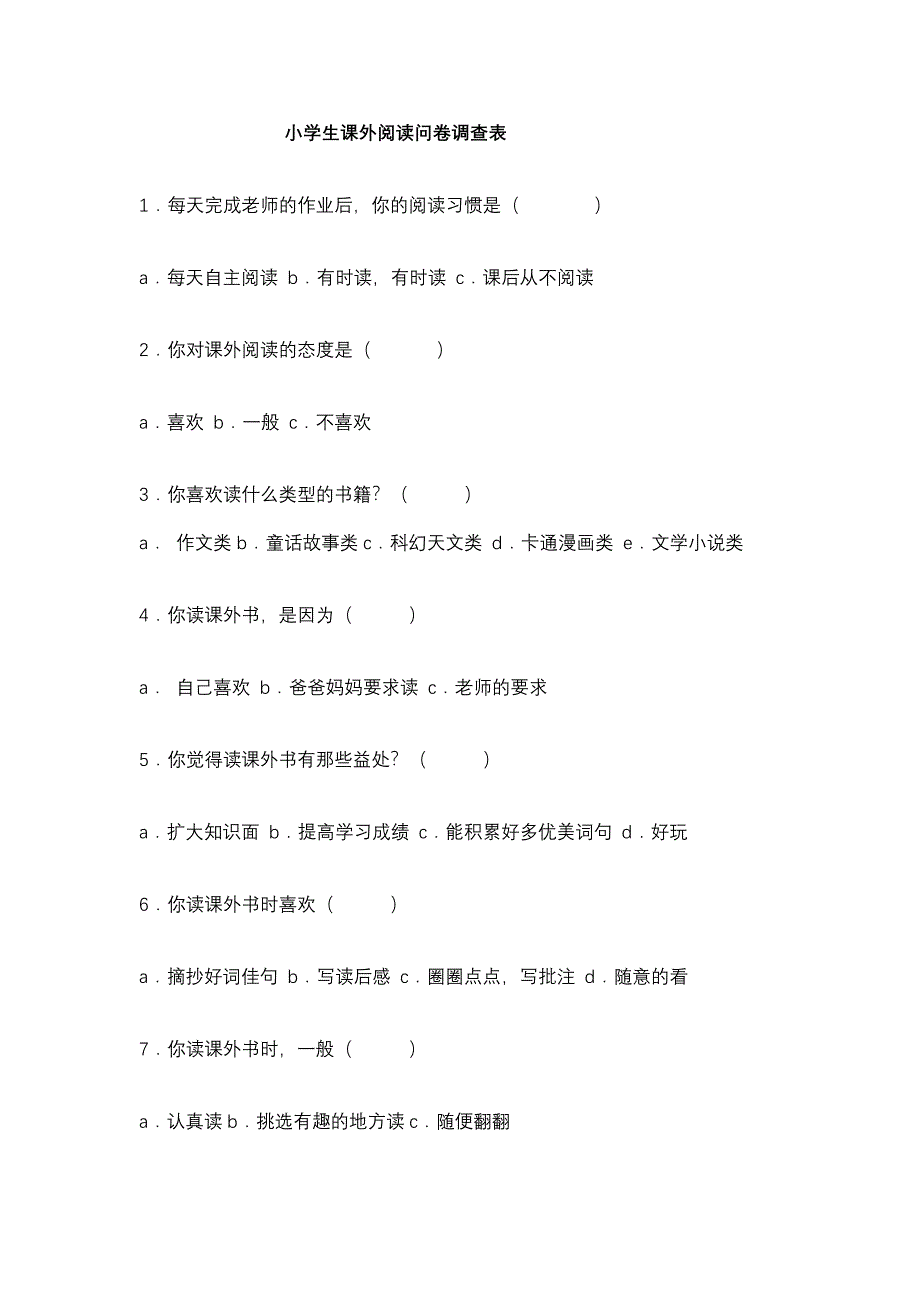 小学生课外阅读问卷调查表_第1页