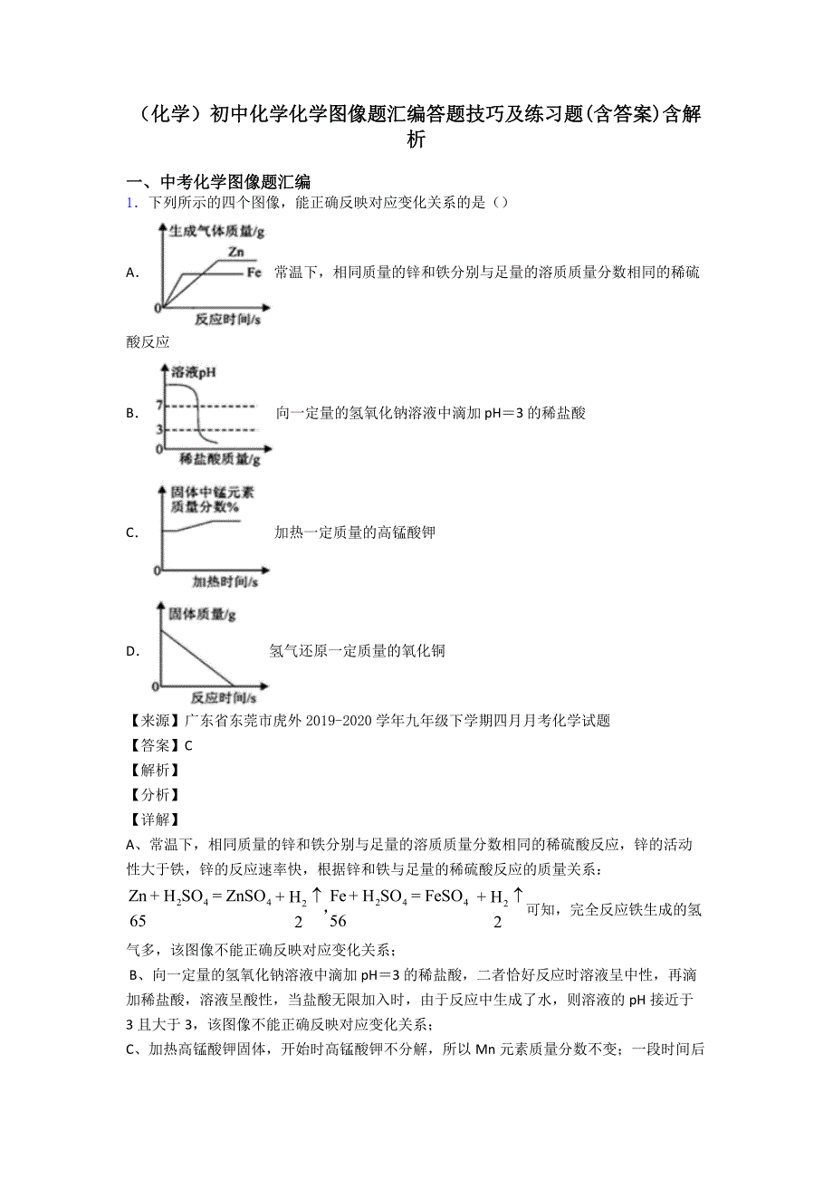 (化学)初中化学化学图像题汇编答题技巧及练习题(含答案)含解析.doc_第1页