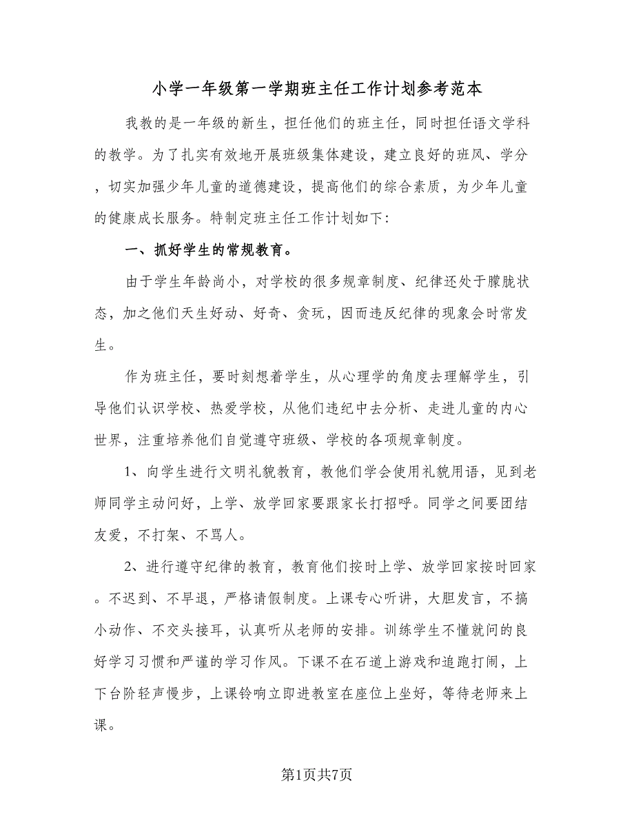 小学一年级第一学期班主任工作计划参考范本（2篇）.doc_第1页