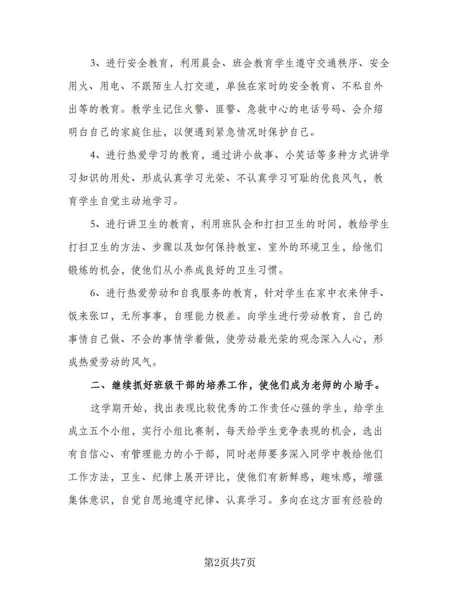 小学一年级第一学期班主任工作计划参考范本（2篇）.doc_第2页