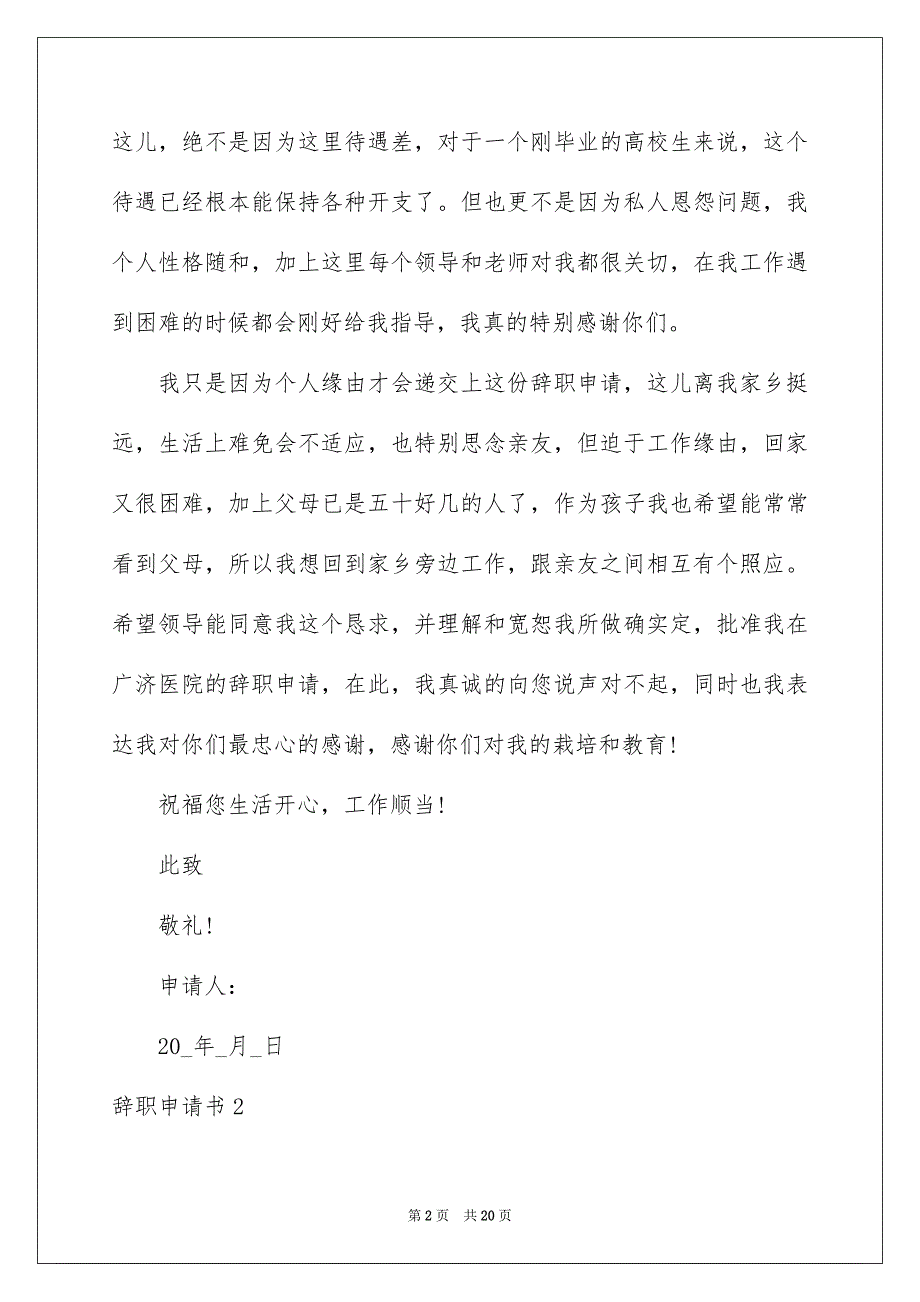 2023年辞职申请书529范文.docx_第2页