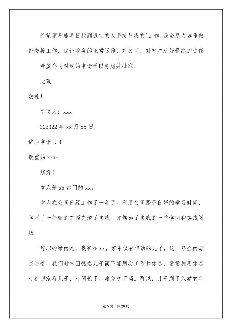 2023年辞职申请书529范文.docx_第5页