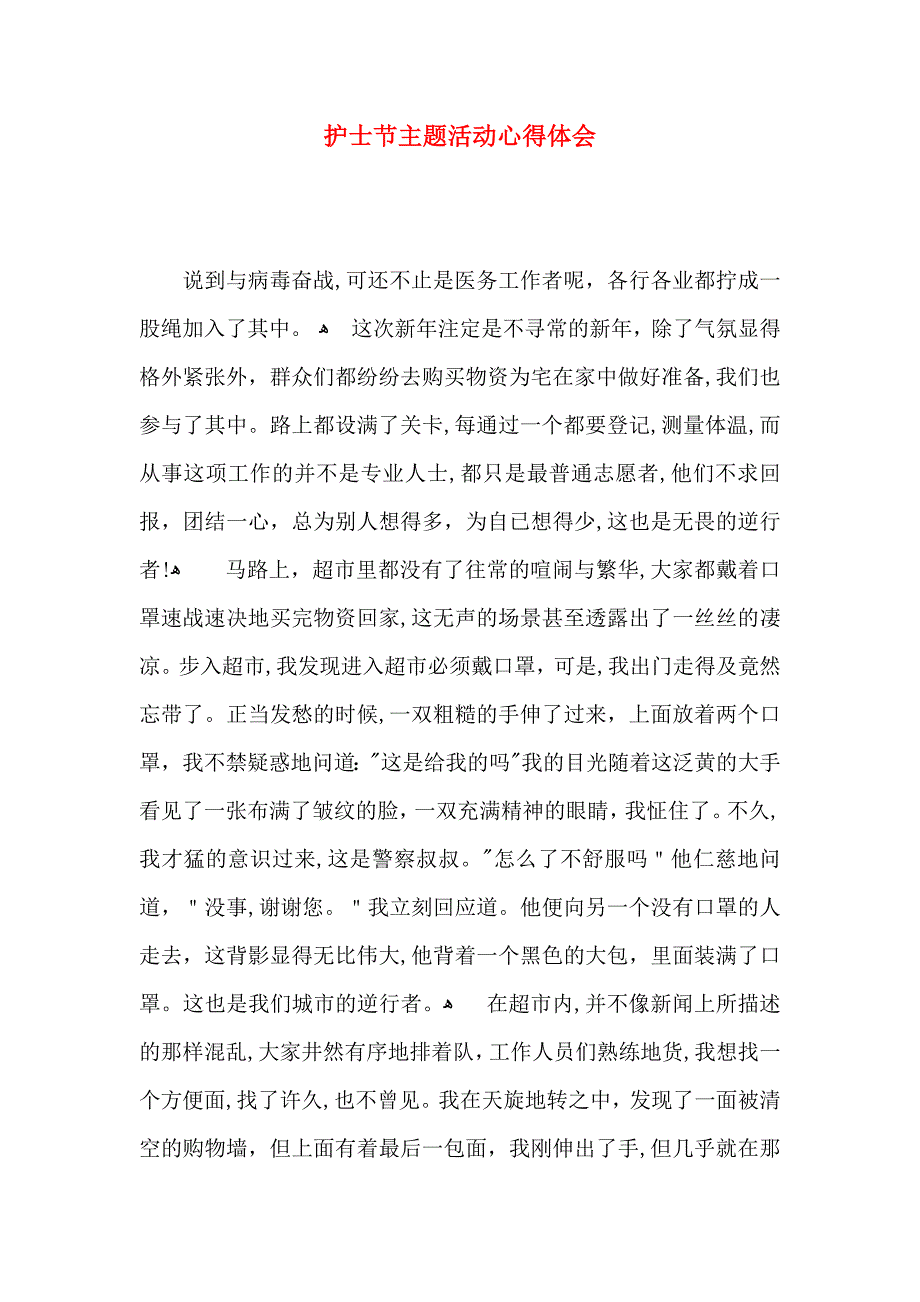 护士节主题活动心得体会_第1页