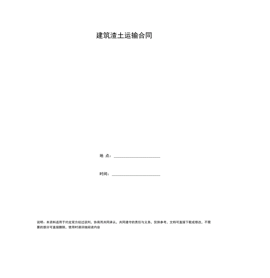 建筑渣土运输合同_第1页