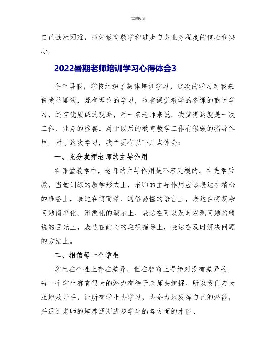 2022暑期教师培训学习心得体会_第5页
