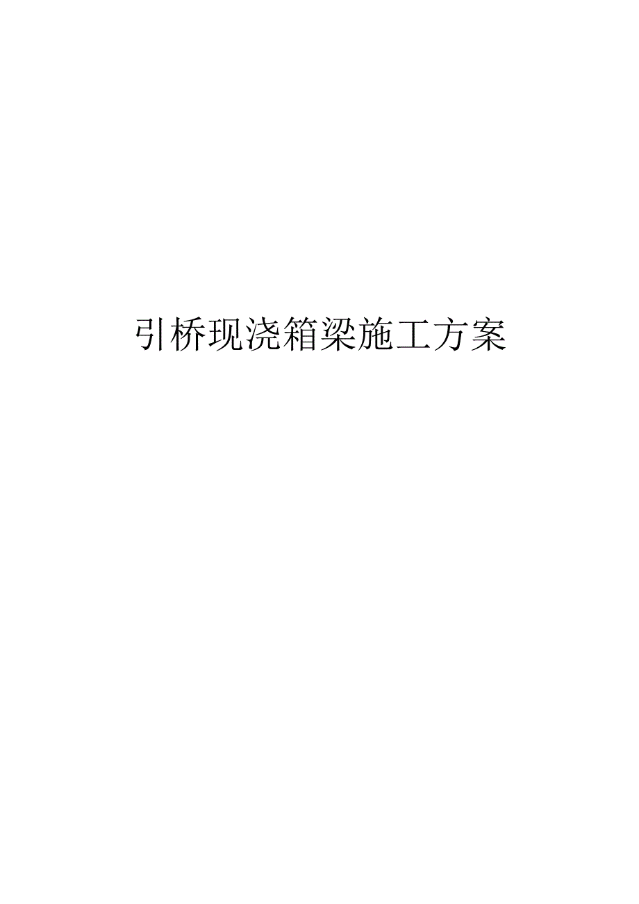 引桥现浇箱梁施工方案_第1页