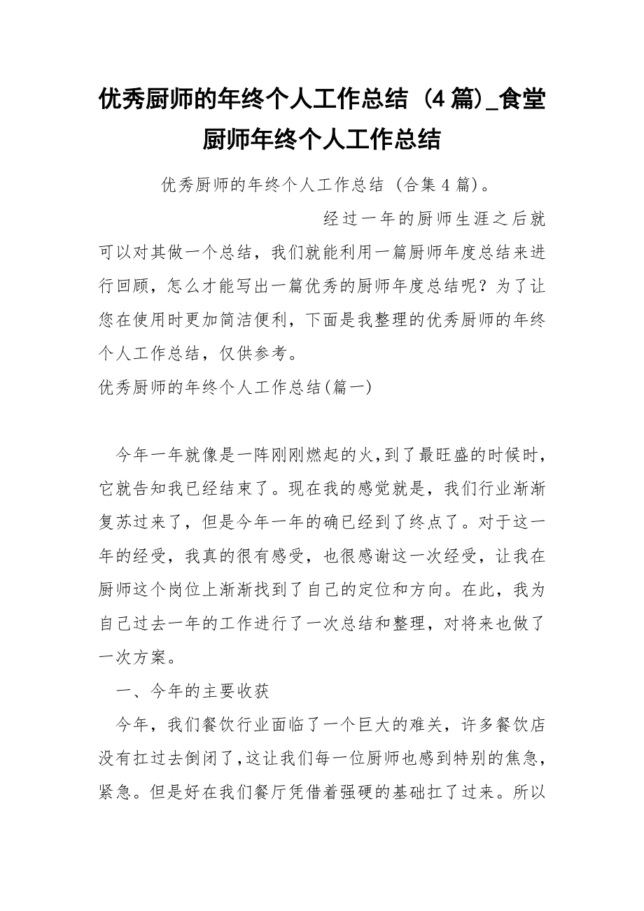 优秀厨师的年终个人工作总结 4篇_第1页