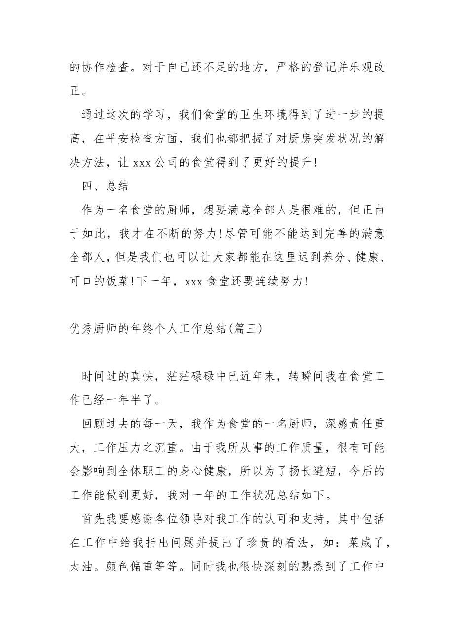 优秀厨师的年终个人工作总结 4篇_第5页