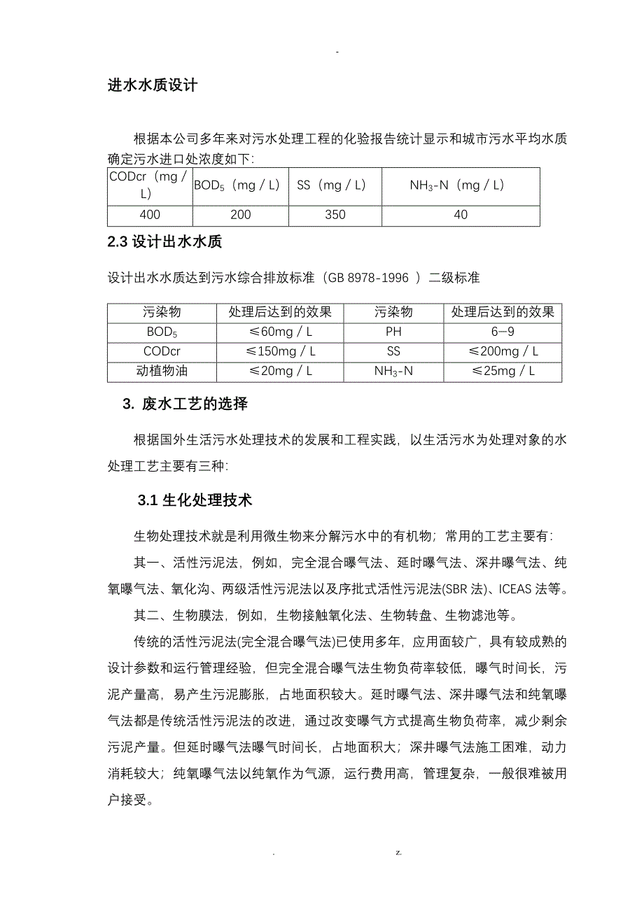 学校400吨生活污水处理设备方案_第4页