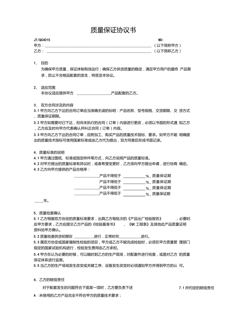 质量保证协议书范本_第1页