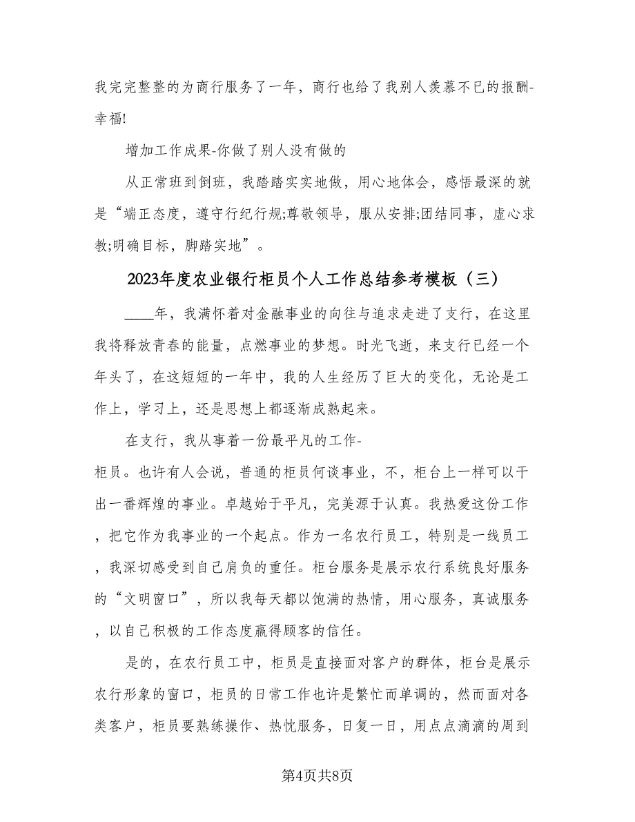 2023年度农业银行柜员个人工作总结参考模板（4篇）.doc_第4页