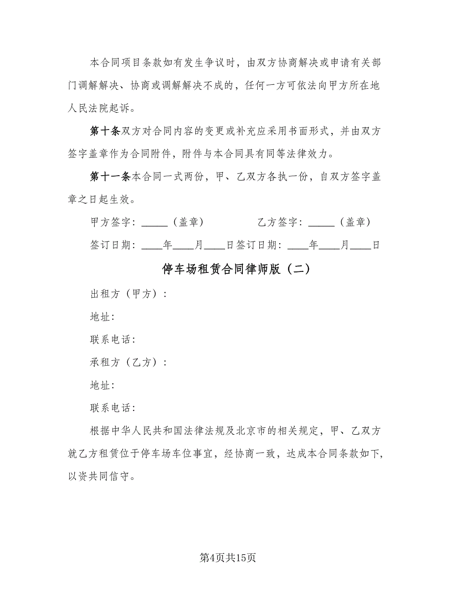 停车场租赁合同律师版（4篇）.doc_第4页