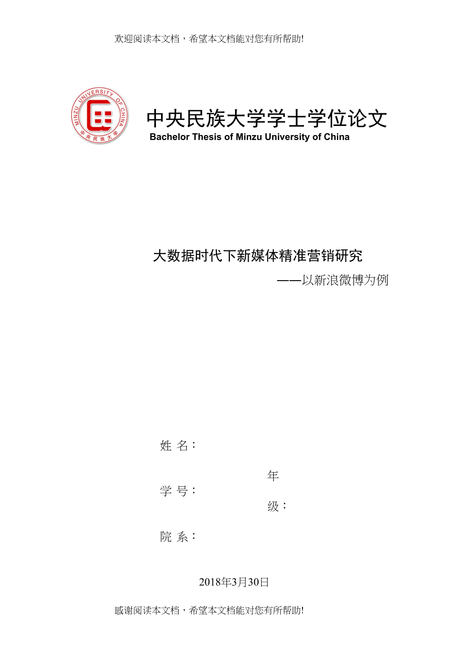 大数据时代下的新媒体精准营销研究已改_第1页