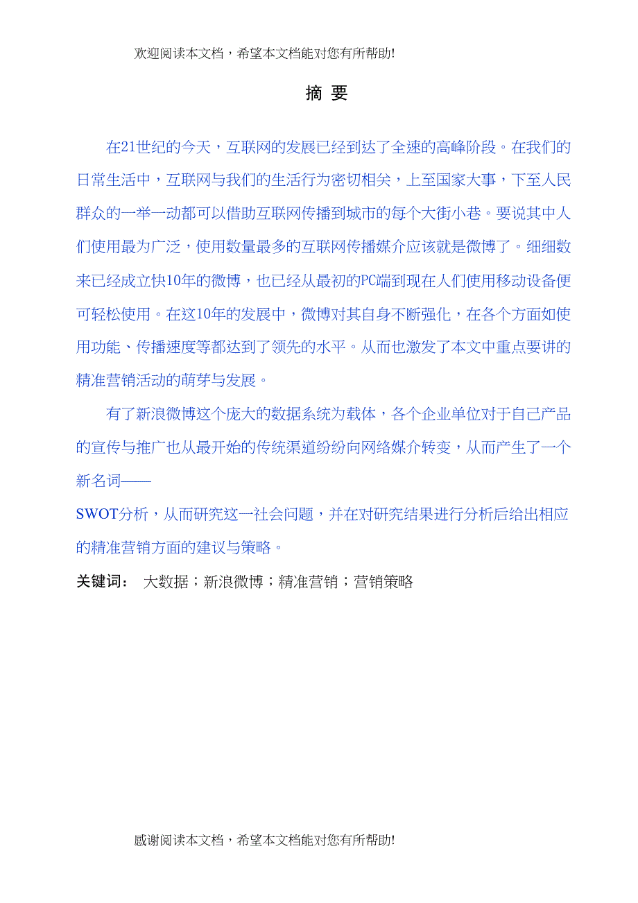 大数据时代下的新媒体精准营销研究已改_第2页