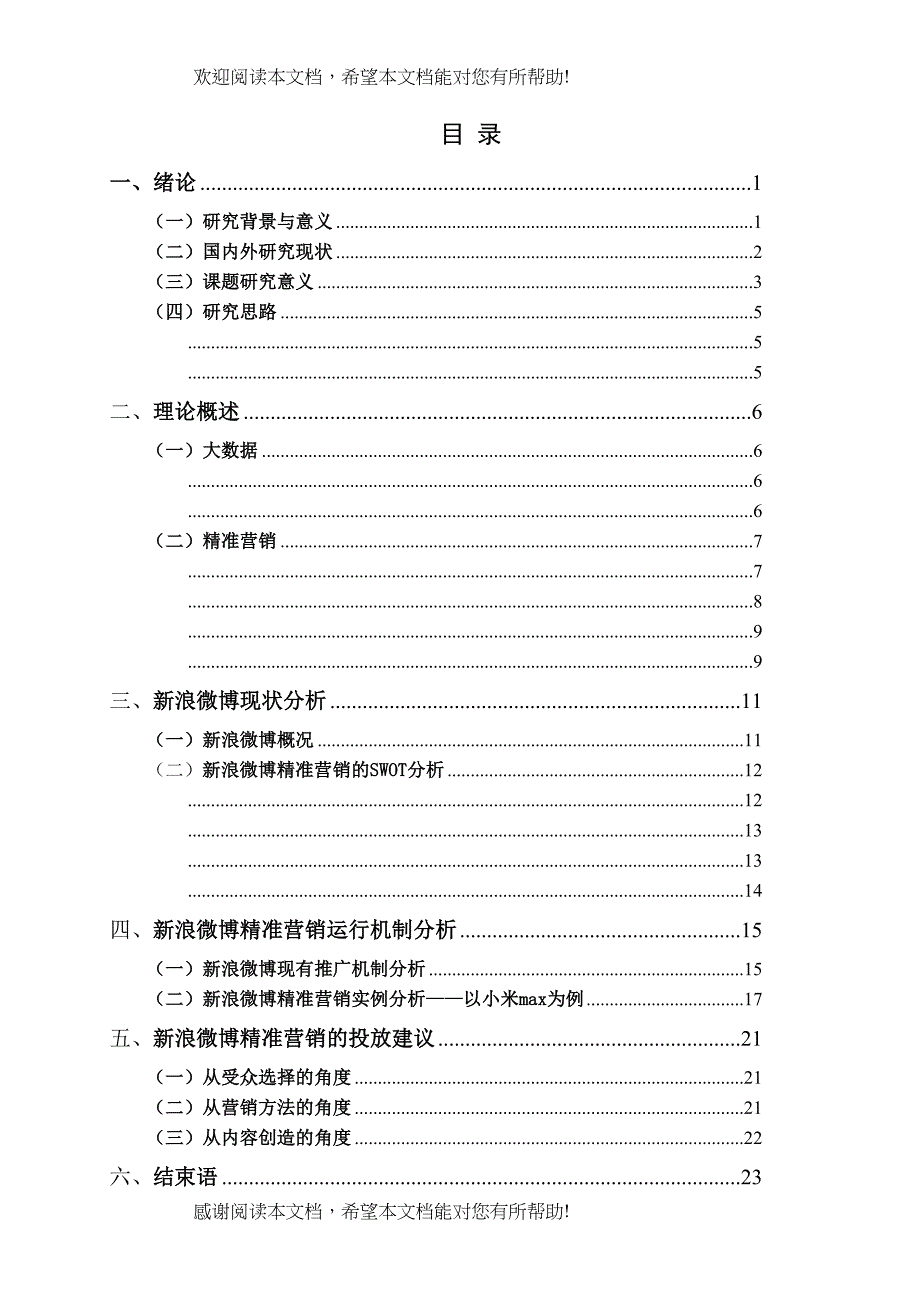 大数据时代下的新媒体精准营销研究已改_第4页