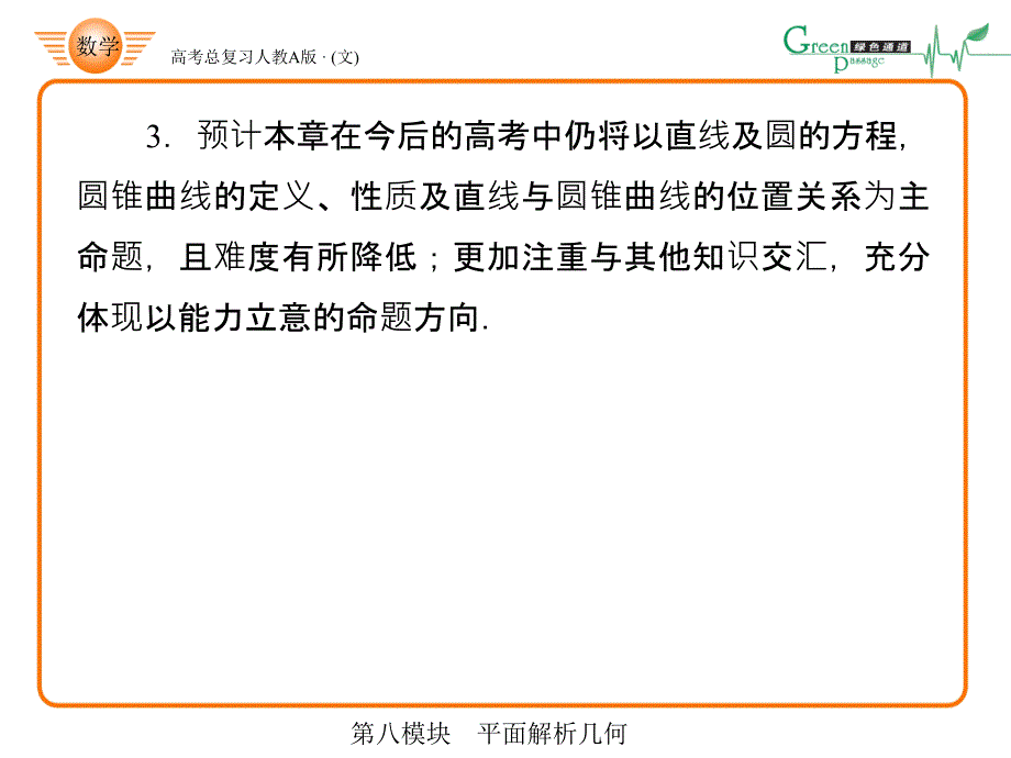 高考绿色通道 解析几何_第3页