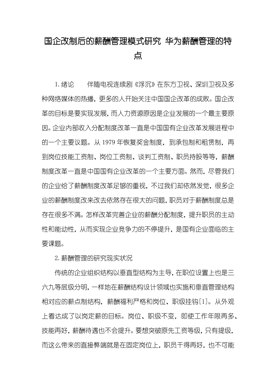 国企改制后的薪酬管理模式研究 华为薪酬管理的特点_第1页