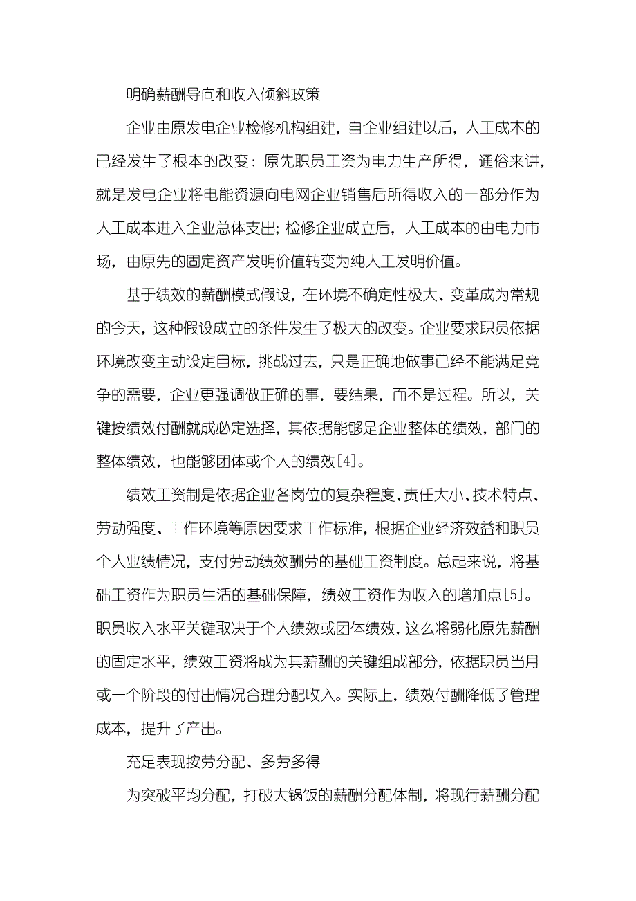 国企改制后的薪酬管理模式研究 华为薪酬管理的特点_第4页