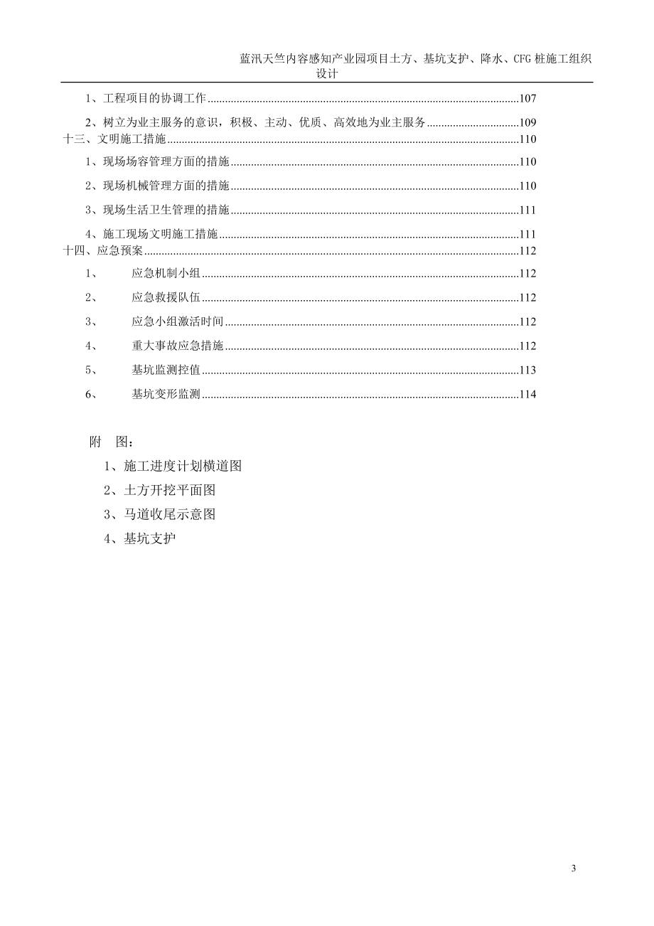 xi蓝汛天竺内容感知产业园项目土方基坑支护降水CFG桩施工组织设计_第3页