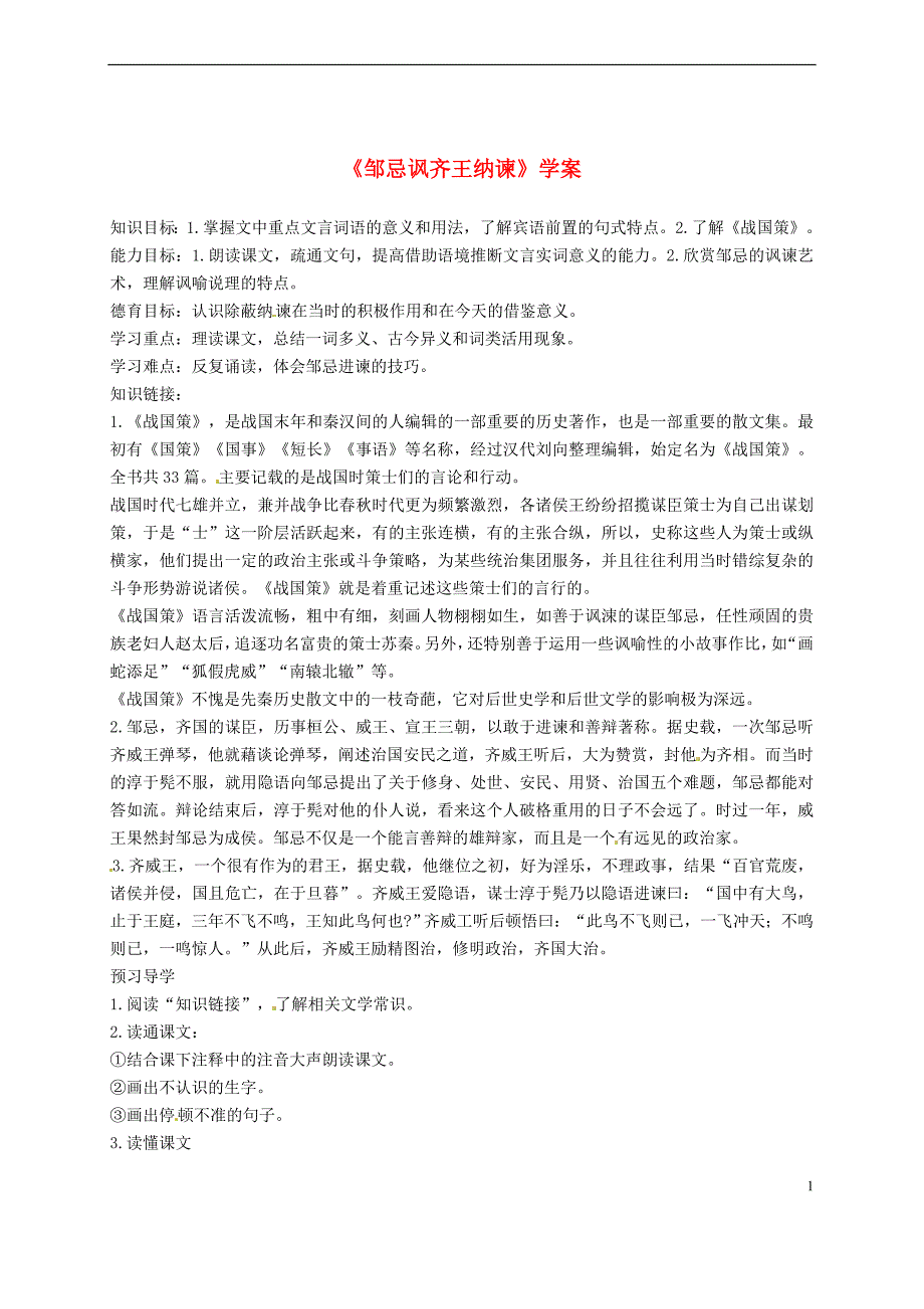 重庆市万州区塘坊初级中学九年级语文下册《邹忌讽齐王纳谏》学案.doc_第1页