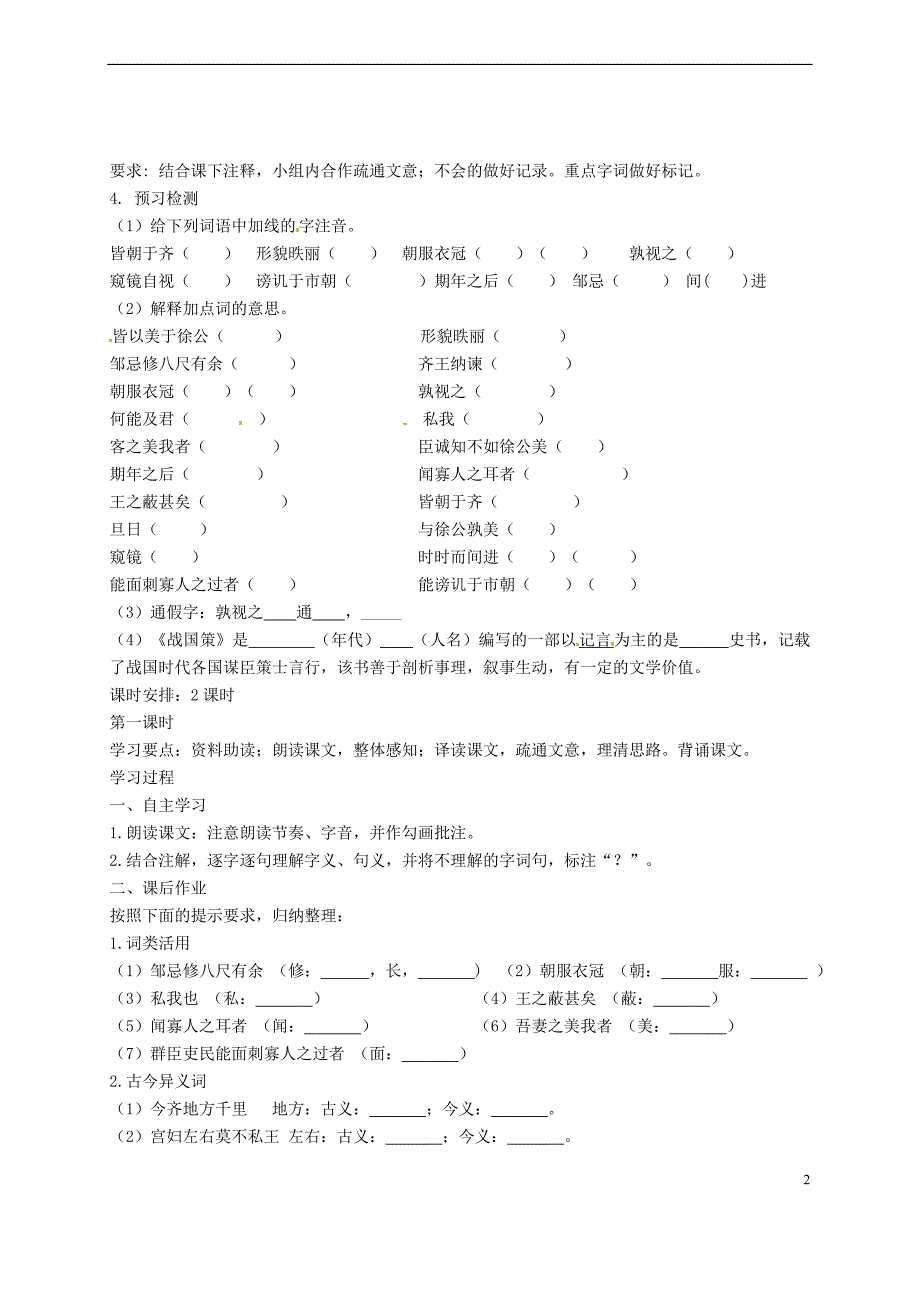 重庆市万州区塘坊初级中学九年级语文下册《邹忌讽齐王纳谏》学案.doc_第2页