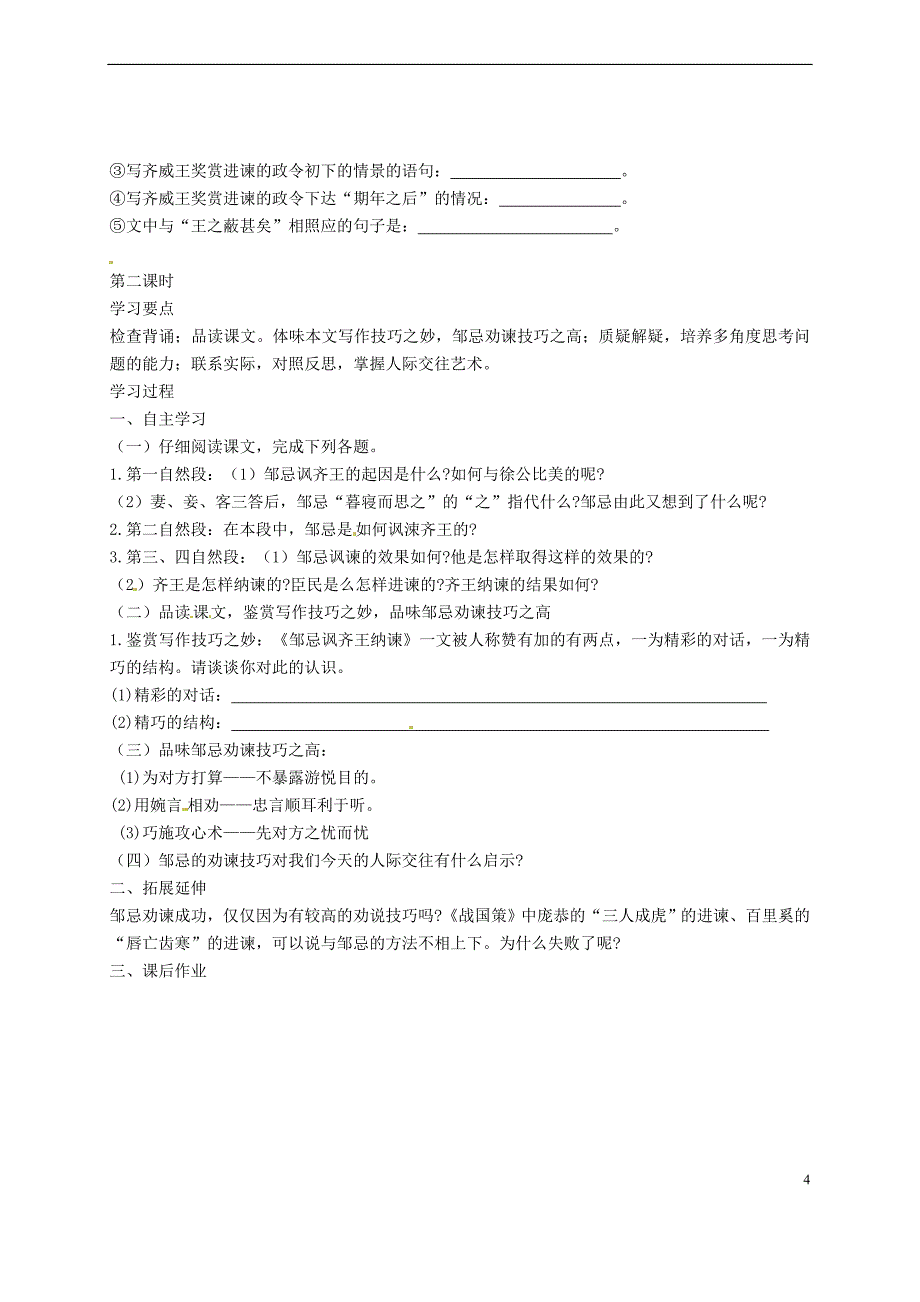 重庆市万州区塘坊初级中学九年级语文下册《邹忌讽齐王纳谏》学案.doc_第4页