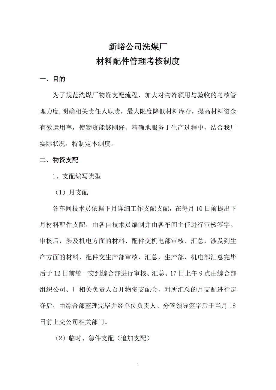 选煤厂材料配件管理考核制度_第2页