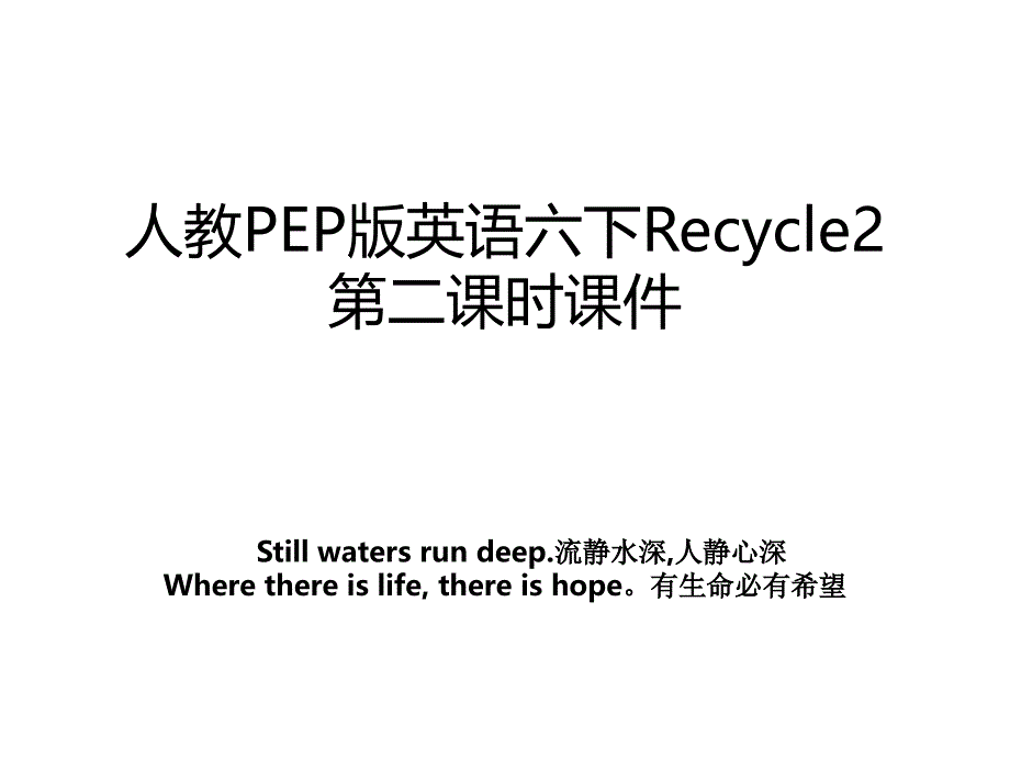 人教PEP版英语六下Recycle2第二课时课件_第1页